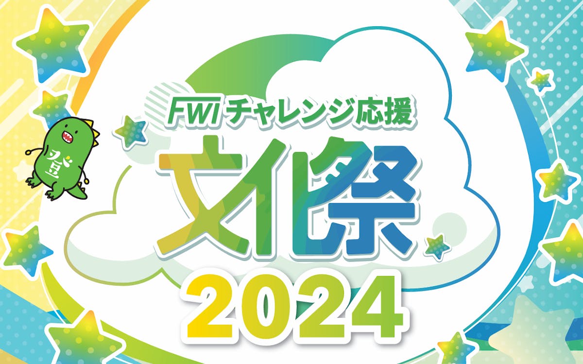 【開催レポート】FWIチャレンジ応援文化祭2024を開催しました