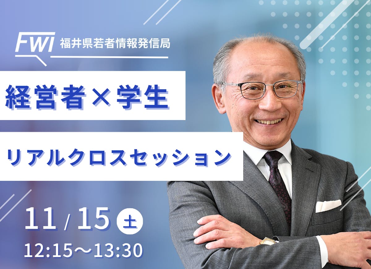 【開催レポート】福井県立大学でリアルクロスセッションを開催しました