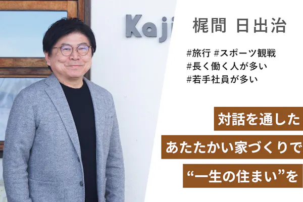 株式会社梶間幸建
